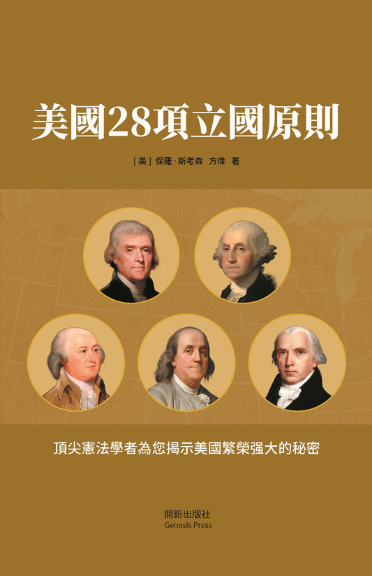 美國28項立國原則 彩圖珍藏版 電子書