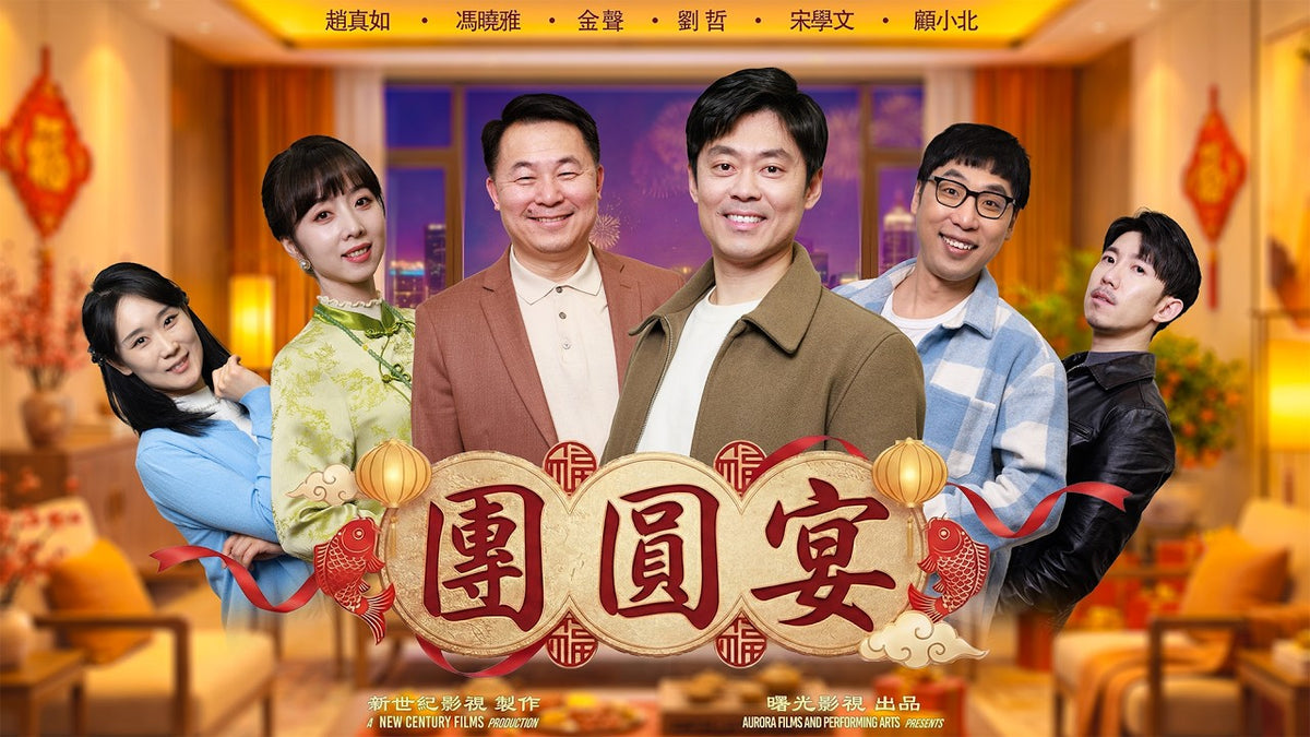 【電影正片】《#團圓宴》｜破產絕境見證人情冷暖，心存善念終有回音！ - 新世紀影視