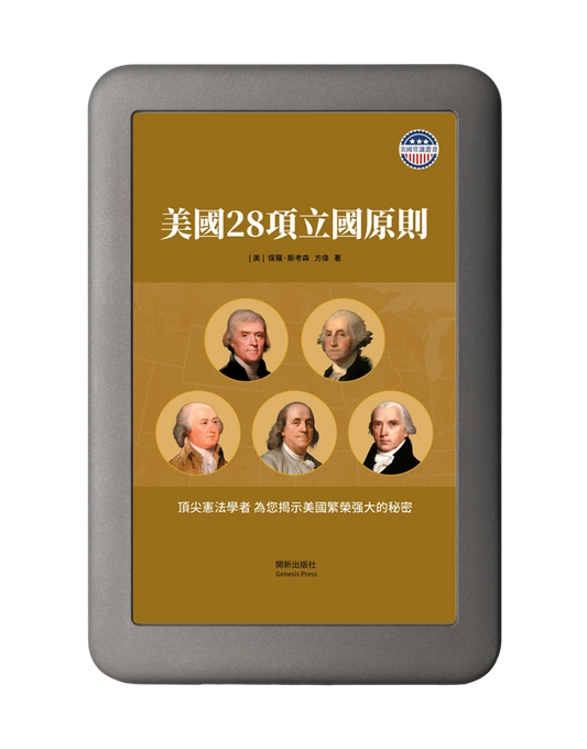 美國28項立國原則 彩圖珍藏版 電子書