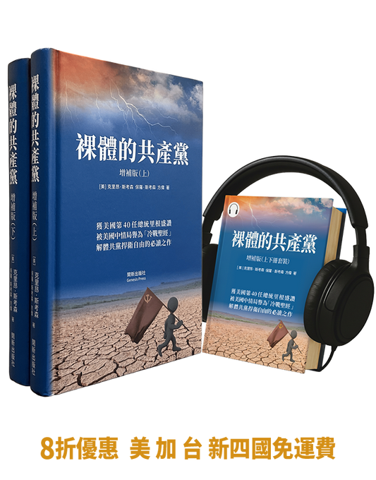 【精裝書+有聲書】裸體的共產黨 增補版（兩冊套裝）🔔 贈精選有聲書