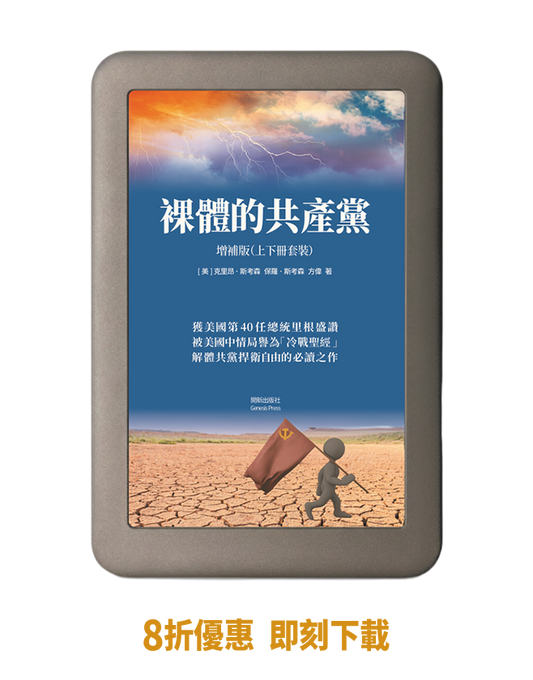 【電子書】 裸體的共產黨 增補版（兩冊套裝）🔔 贈精選有聲書