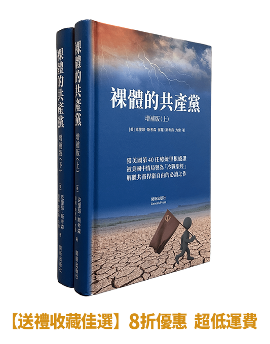 【精裝書】裸體的共產黨 增補版（兩冊套裝）🔔 贈精選有聲書