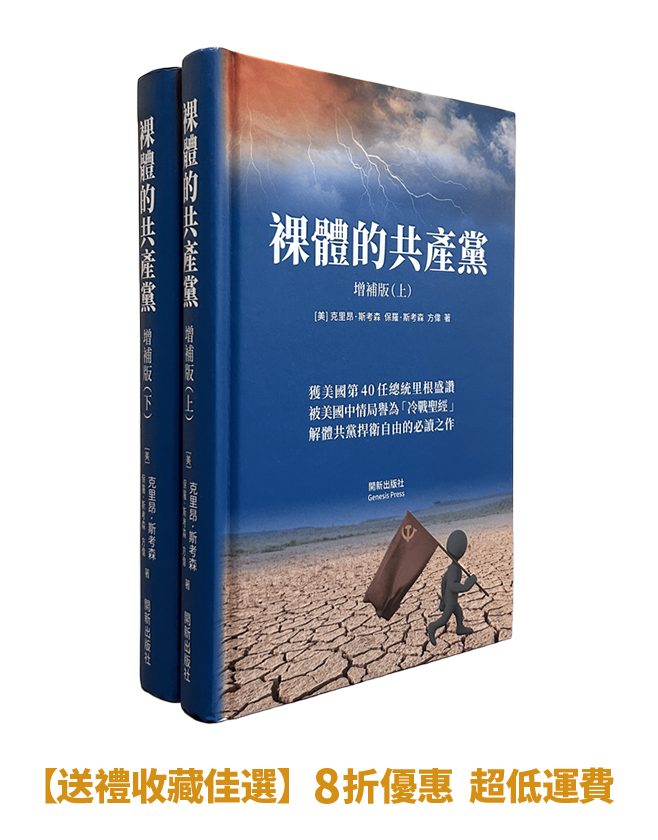 【精裝書】裸體的共產黨 增補版（兩冊套裝）🔔 贈精選有聲書