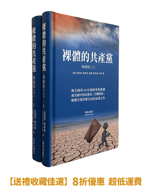 【精裝書】裸體的共產黨 增補版（兩冊套裝）🔔 贈精選有聲書