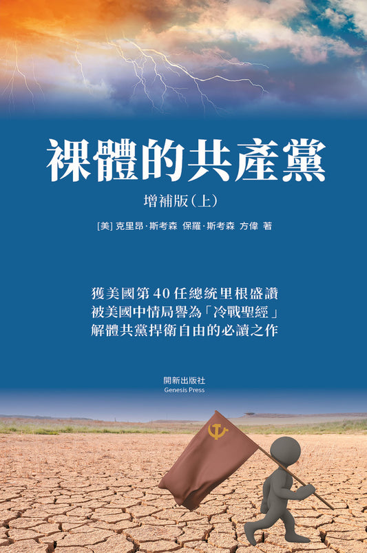 裸體的共產黨 增補版（上下冊套裝）平裝