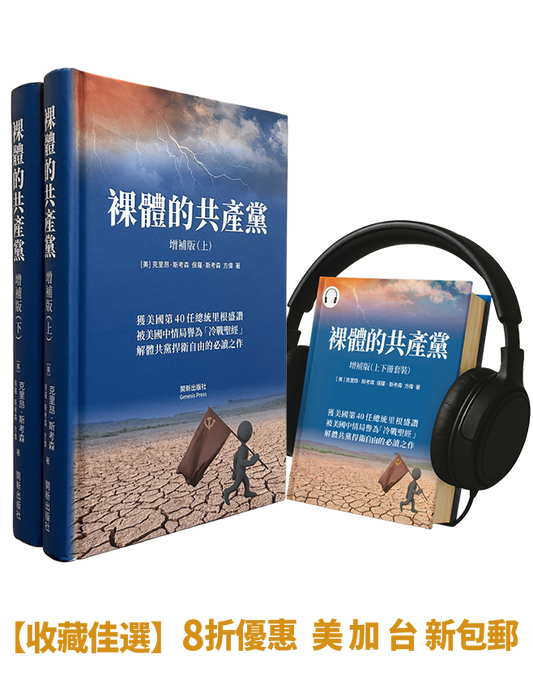 【精裝書+有聲書】裸體的共產黨 增補版（兩冊套裝）🔔 贈精選有聲書