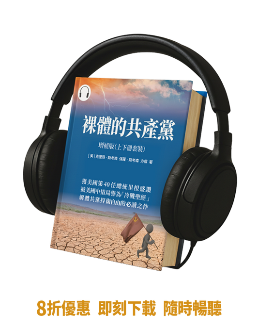【有聲書】裸體的共產黨 增補版（兩冊套裝）🔔 8折優惠+贈精選有聲書