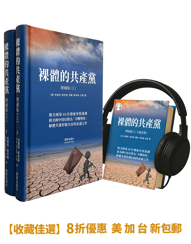 【精裝書+有聲書】裸體的共產黨 增補版（兩冊套裝）🔔 贈精選有聲書