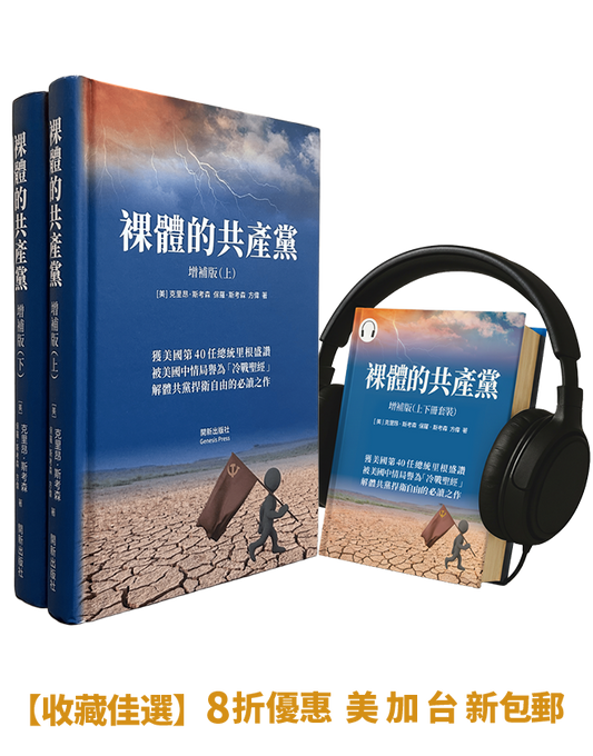 【精裝書+有聲書】裸體的共產黨 增補版（兩冊套裝）🔔 贈精選有聲書