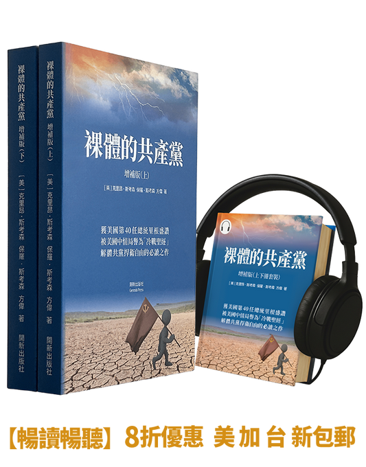 【平裝書+有聲書】裸體的共產黨 增補版（兩冊套裝）🔔 贈精選有聲書