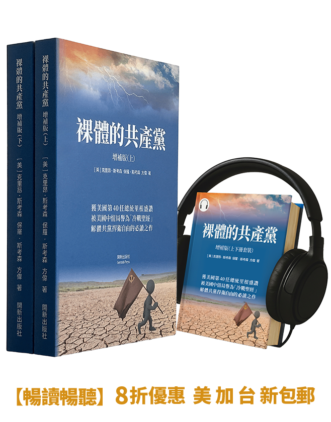 【平裝書+有聲書】裸體的共產黨 增補版（兩冊套裝）🔔 贈精選有聲書