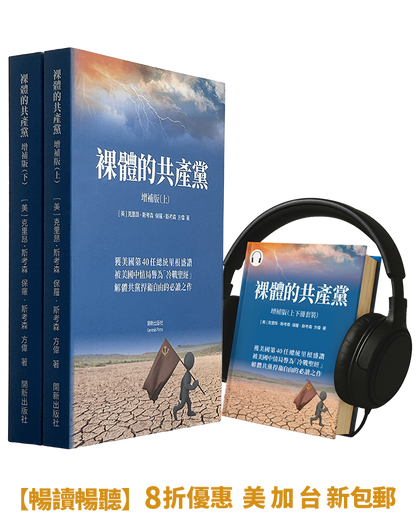 【平裝書+有聲書】裸體的共產黨 增補版（兩冊套裝）🔔 贈精選有聲書
