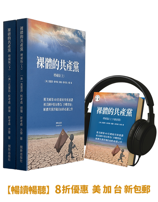 【平裝書+有聲書】裸體的共產黨 增補版（兩冊套裝）🔔 贈精選有聲書