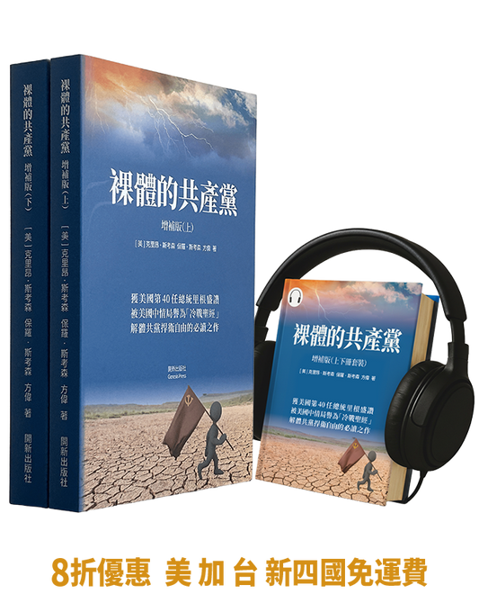 【平裝書+有聲書】裸體的共產黨 增補版（兩冊套裝）🔔 贈精選有聲書