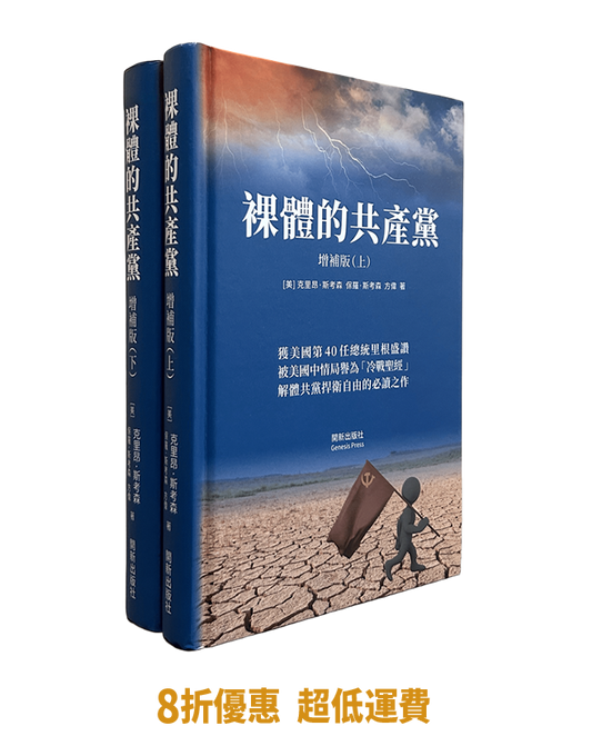【精裝書】裸體的共產黨 增補版（兩冊套裝）🔔 贈精選有聲書