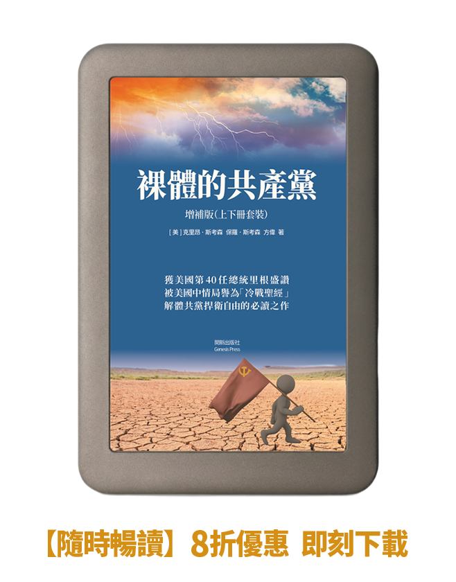 【電子書】 裸體的共產黨 增補版（兩冊套裝）免費試讀版