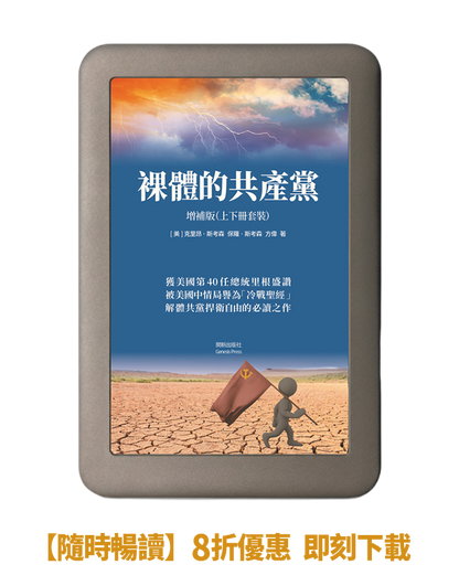 【電子書】 裸體的共產黨 增補版（兩冊套裝）免費試讀版