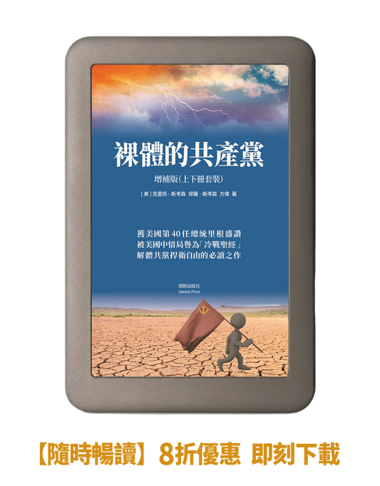 【電子書】 裸體的共產黨 增補版（兩冊套裝）🔔 贈精選有聲書