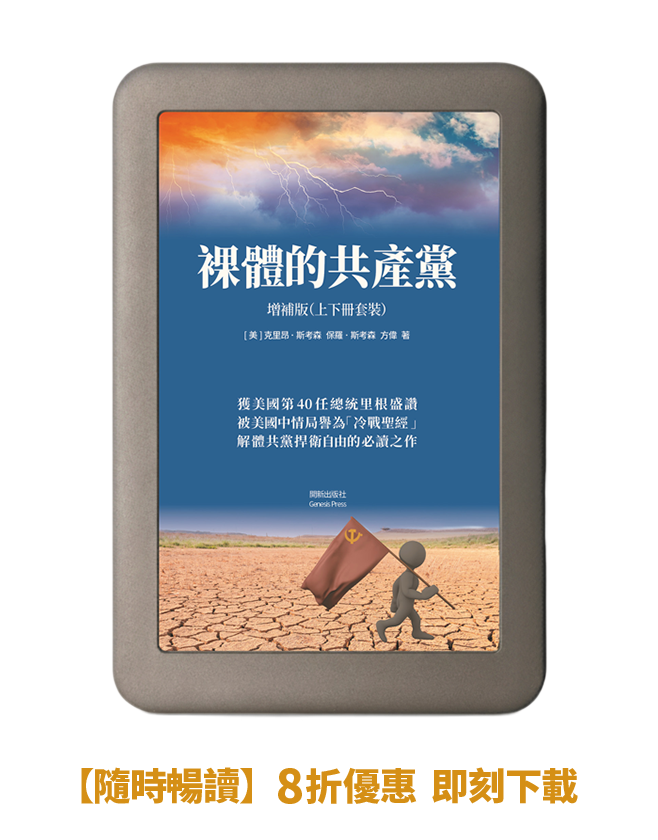 【電子書】 裸體的共產黨 增補版（兩冊套裝）🔔 贈精選有聲書