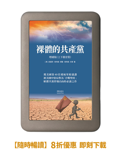 【電子書】 裸體的共產黨 增補版（兩冊套裝）🔔 贈精選有聲書