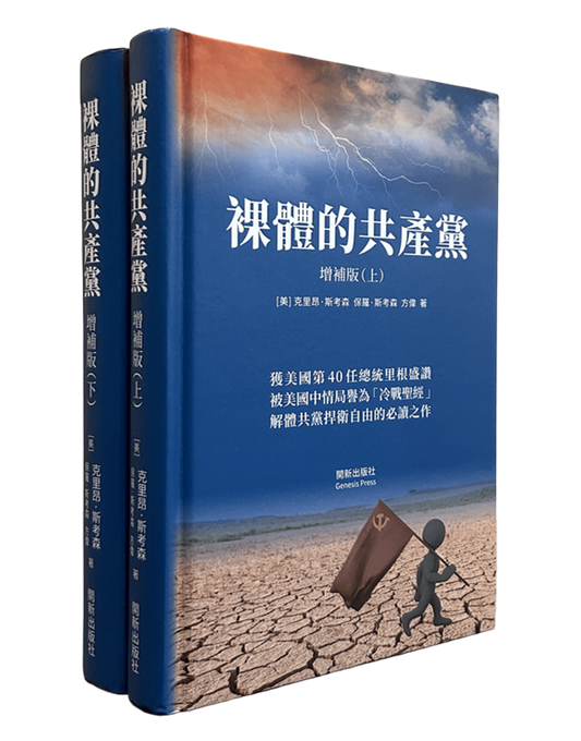 【精裝書】裸體的共產黨 增補版（兩冊套裝）🔔 贈精選有聲書