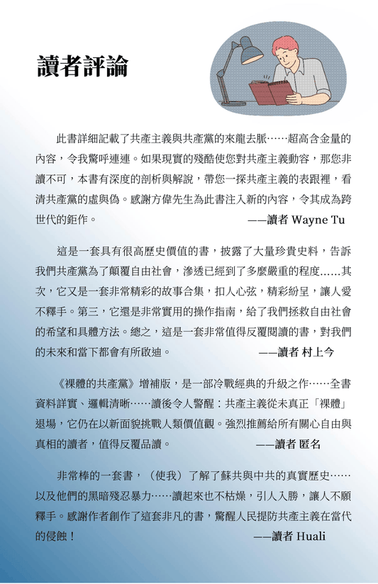 【精裝書】裸體的共產黨 增補版（兩冊套裝）🔔 贈精選有聲書