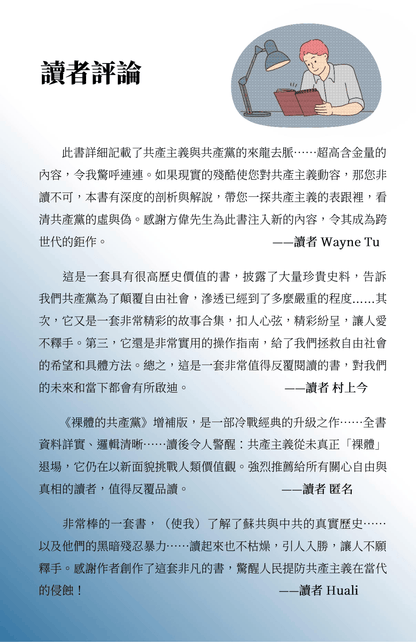 【平裝書】裸體的共產黨 增補版（兩冊套裝）🔔 贈精選有聲書