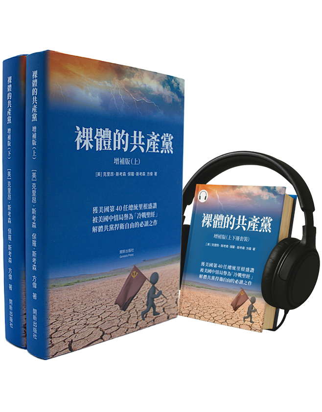 裸體的共產黨 增補版（上下冊）精裝書+有聲書套裝