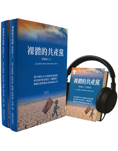 裸體的共產黨 增補版（上下冊）精裝書【預售】+有聲書套裝 🔔 免運費+贈《九評》有聲書（US）
