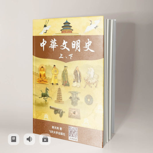 《中華文明史》有聲書