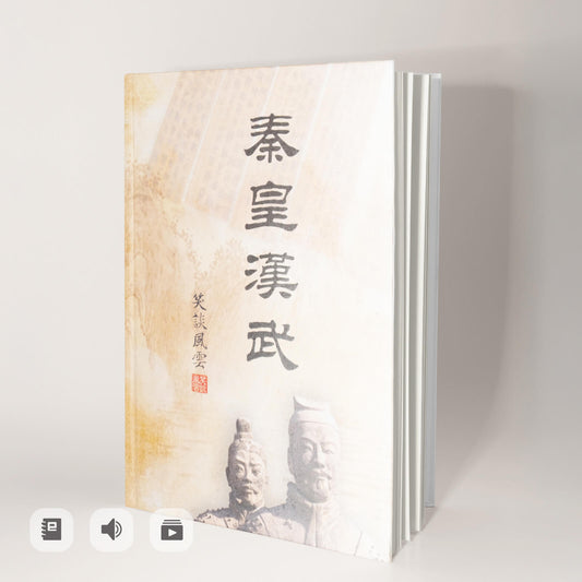 《笑談風雲-秦皇漢武》有聲書