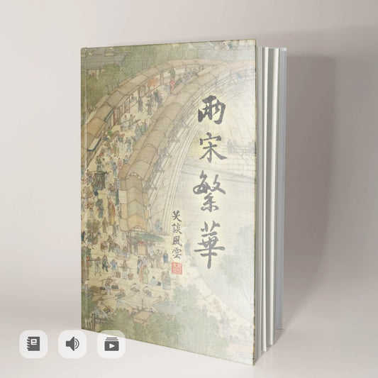 《笑談風雲-兩宋繁華》電子書