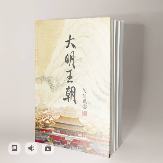 《笑談風雲-大明王朝》有聲書