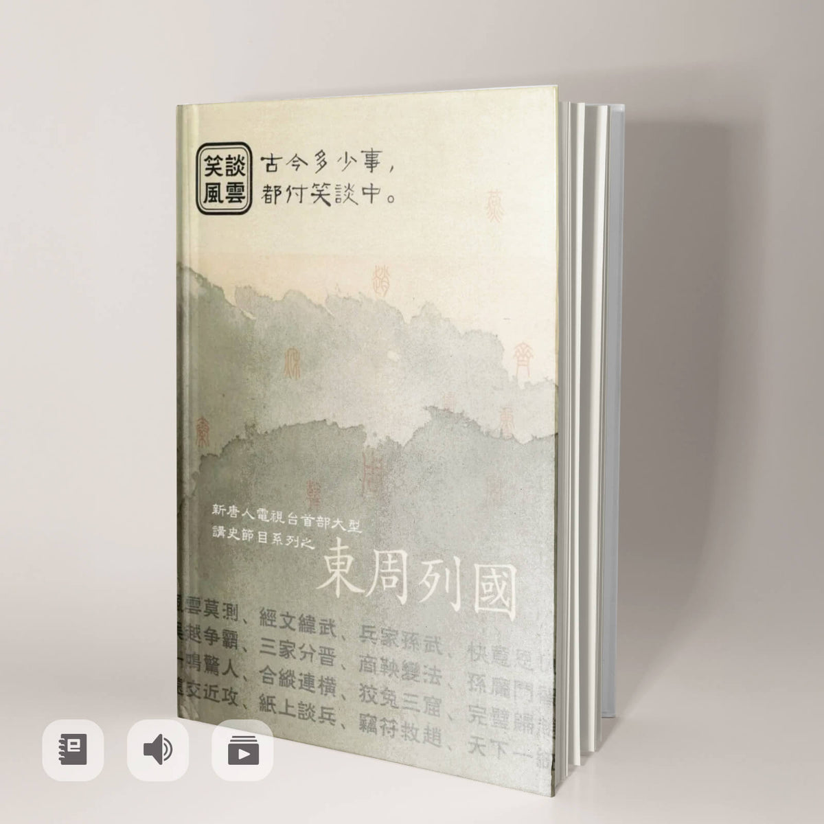 《笑談風雲-東周列國》有聲書