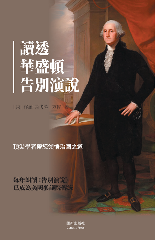讀透華盛頓告別演說 電子書