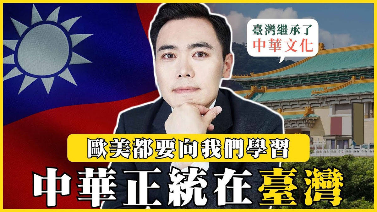 中華正統在臺灣！歐美都要向我們學習！臺灣民主領先國際｜#我的學習筆記 #494 @mynotebooks @DayuShow - 我的學習筆記-王苡儒