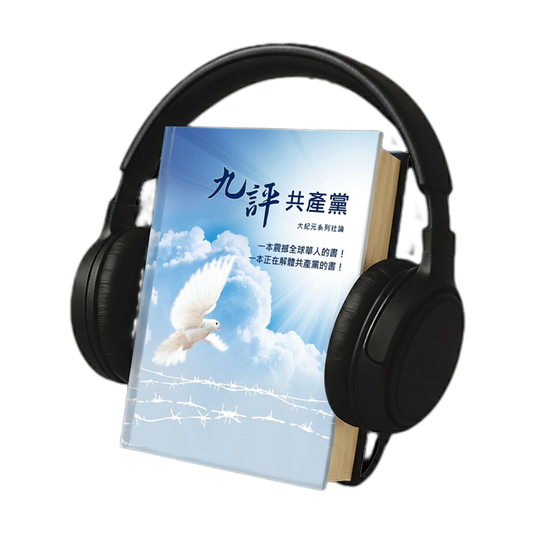 九評共產黨 有聲書