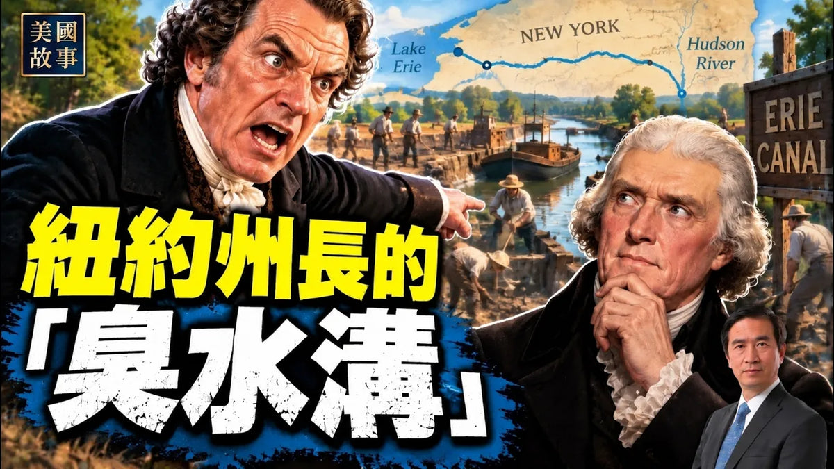 【美國基礎設施故事 第一篇】#美國故事 ｜#方偉時間