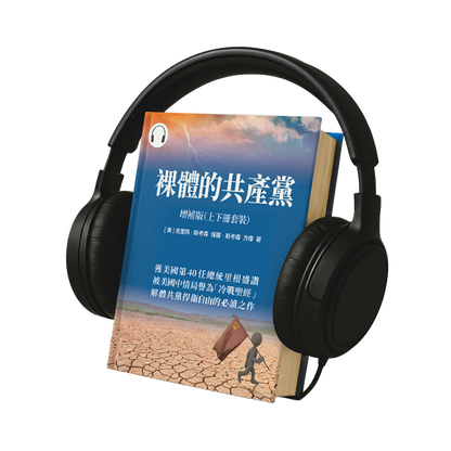 裸體的共產黨 增補版（上下冊套裝）有聲書 🔔 贈《九評》有聲書（US）