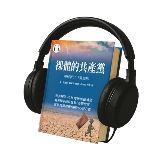 裸體的共產黨 增補版（上下冊套裝）有聲書