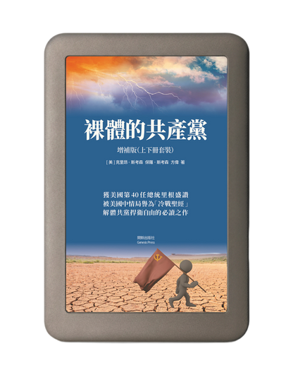 裸體的共產黨 增補版（上下冊套裝）電子書 🔔 贈《九評》有聲書