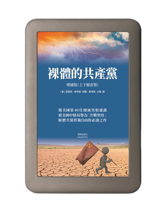 裸體的共產黨 增補版（上下冊套裝）電子書