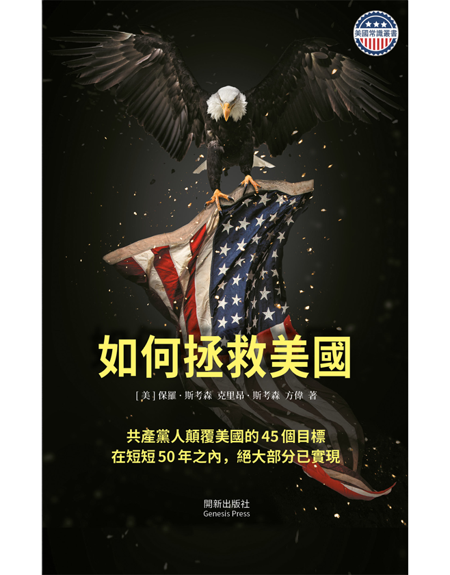如何拯救美國 精裝書（手工修訂版）