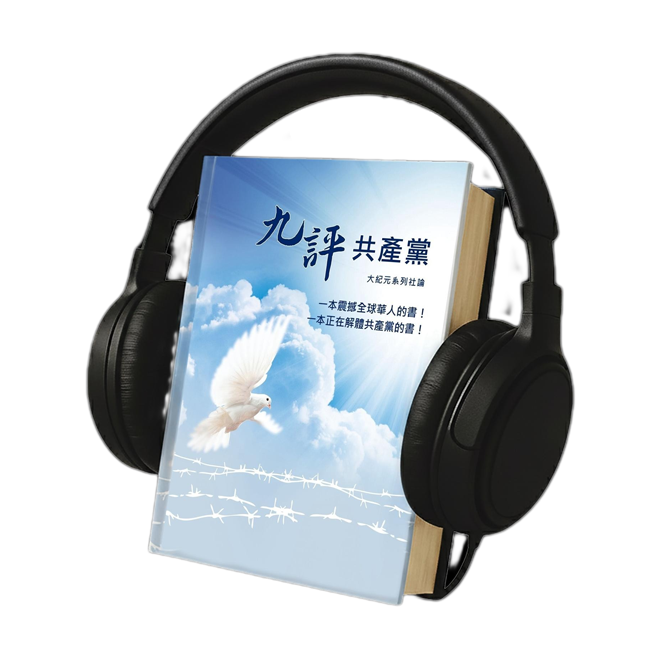 裸體的共產黨 增補版（上下冊套裝）電子書🔔 贈《九評》有聲書（US）
