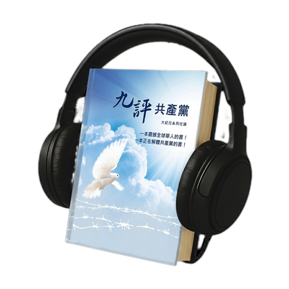 裸體的共產黨 增補版（上下冊套裝）電子書🔔 贈《九評》有聲書（US）