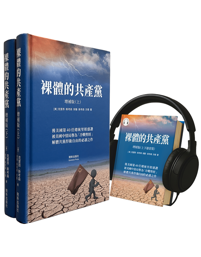 裸體的共產黨 增補版（上下冊）精裝書+有聲書套裝 🔔 贈精選有聲書