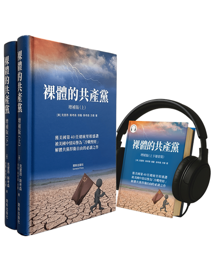 裸體的共產黨 增補版（上下冊）精裝書+有聲書套裝 🔔 贈精選有聲書