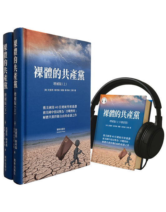 裸體的共產黨 增補版（上下冊）精裝書+有聲書套裝 🔔 贈《九評》有聲書 | 免運費（US）