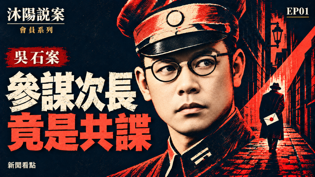 EP01-【沐陽說案】吳石共諜案