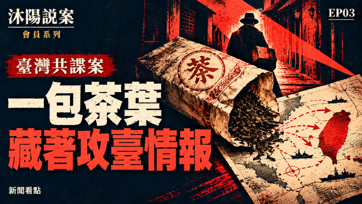 EP03-【沐陽說案】中共頭號特務李克農
